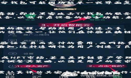   TP钱包的项目靠谱吗？全面解析与评估 / 

 guanjianci TP钱包, 区块链, 数字资产, 钱包安全 /guanjianci 

引言
随着区块链技术的快速发展，数字资产管理工具的需求日益增长。其中，TP钱包作为一款新兴的数字资产钱包，吸引了不少用户的关注。然而，在投资与使用任何数字资产相关工具时，用户普遍会担心其项目的可靠性与安全性。本文将就TP钱包的项目进行全面分析与评估，帮助用户判断其价值与可信度。

TP钱包的概述
TP钱包是一款基于区块链技术的数字资产管理工具，主要用于存储、转账和管理多种类型的加密货币。与其他数字钱包相比，TP钱包的主要特点在于其用户友好的界面和多种功能的综合性。用户可以通过TP钱包方便地管理自己的数字资产，并进行市场交易、资产兑换等操作。
在其功能上，TP钱包不仅支持主流的加密货币，例如比特币和以太坊，还支持多种代币类型。这为用户提供了更大的灵活性和选择空间。在使用TP钱包的过程中，用户还可以获得一些额外的服务，比如定期的安全审计、技术支持等，进一步增强了用户的信任度。

TP钱包的安全性分析
安全性是评估任何数字钱包项目可信度的最重要因素之一。TP钱包在这方面采取了一些先进的安全措施，以确保用户资产的安全。首先，TP钱包采用了多重加密技术，用户的私钥和密码都进行严格的加密处理。这意味着，即使TP钱包的服务器发生泄露，黑客也无法轻易获取用户的资产。
此外，TP钱包还提供了二次验证和生物识别技术等安全功能，以进一步保护用户的账户安全。用户需要在进行大额交易时，额外输入一次密码或使用指纹识别等手段来确认交易。这种双重确认机制可以有效防止恶意交易和账户盗用等问题。
然而，没有任何系统是绝对安全的，因此用户仍需保持高度警觉。定期更改密码，开启双重验证功能，以及确保设备安全都是用户需要重点关注的方面。

TP钱包的用户体验
TP钱包的用户界面被设计得非常友好，适合不同级别的用户。无论是区块链新手还是经验丰富的投资者，都能轻松上手，并通过TP钱包完成各种操作。钱包内的功能分类清晰，使得用户在使用时不会感到困惑。
此外，TP钱包还设有全面的用户指南和在线支持系统，用户在使用过程中遇到任何问题，都可以随时寻求帮助。这种重视用户体验的设计理念无疑提升了TP钱包的整体吸引力。

TP钱包的市场竞争力
在如今竞争激烈的数字钱包市场，TP钱包面临着来自许多知名钱包的强大竞争。例如，现在市场上已经有了像MetaMask、Trust Wallet和Coinbase Wallet等多个领先产品。这些钱包各自有各自的特点，赢得了各自的用户群体。
为了在这样的市场中脱颖而出，TP钱包需要继续提升其技术水平和用户体验。除了基础的数字资产管理功能外，未来可能会引入更多创新的功能，如NFT收藏管理、去中心化交易所的直接连接等，以吸引更多用户加入。

五个可能相关的问题

1. TP钱包与其他数字钱包的主要区别是什么？
TP钱包的最大特点在于其用户友好的设计和多功能性。与传统的钱包相比，TP钱包不仅支持多种加密货币，还具有更加直观的用户界面。此外，TP钱包在安全性上下了很大功夫，实施了多重加密及双重验证，让用户在使用时更安心。
另外，TP钱包还提供自定义的功能，用户可以根据自身需求设置一些特定的选项，这一点在其他主流钱包中并不常见。与此不同的是，部分钱包可能因功能单一或界面复杂使得用户使用体验下降，因此TP钱包的设计理念显得尤为重要。

2. TP钱包如何保障用户的资金安全？
TP钱包通过多重加密算法、双重验证等手段，保障用户的资金安全。用户的私钥不会被存储在中心服务器上，而是在用户的设备中加密存储。即使黑客攻击TP钱包的服务器，也无法获取用户的私钥。
此外，TP钱包定期进行安全审核，发现并修复潜在的安全漏洞，以提升整体安全性。同时，用户也被鼓励定期更新密码，使用复杂的密码组合，以及开启设备的安全功能，来进一步增强账户的防护。

3. TP钱包适合新手用户使用吗？
TP钱包设计友好，特别适合新手用户使用，其简单直观的界面使得用户可以轻松理解和掌握。TP钱包内附有详尽的使用指南，提供分步骤的教程，帮助新用户快速上手。
同时，TP钱包的客服支持也很到位，任何在使用过程中遇到的问题，新手用户都可以随时寻求帮助。这一切都使得TP钱包成为新手用户的优选之一，让他们在体验区块链技术和数字资产时，有一个良好的开端。

4. 使用TP钱包的费用有哪些？
使用TP钱包主要有以下几种费用：交易费用、网络费用，以及可能的服务费用。交易费用是指用户在进行数字资产转账时，为了激励矿工验证交易而支付的费用。而网络费用则是在区块链网络上处理交易所需的费用，依据网络的繁忙程度而异。
通常，TP钱包会直接在交易过程中告知用户相关费用。但用户需注意的是，TP钱包本身不收取隐性费用，任何费用都应该在交易前明确告知，这种透明性为用户创造了良好的使用体验。

5. TP钱包的未来发展趋势是什么？
随着区块链技术和数字资产的发展，TP钱包的未来发展前景广阔。未来，TP钱包可能会不断引入更多创新功能，例如增强的DeFi功能、集成NFT市场，甚至是跨链资产管理功能。此外，随着区块链技术的进一步普及，TP钱包可能会扩大到更多的行业应用，形成综合性的数字资产管理平台。
同时，用户的安全和隐私保护将继续是TP钱包未来发展的核心。在不断变化的监管环境下，随着更多合规性要求的出台，TP钱包需要及时调整其策略，以满足用户的需求，增强市场竞争力。

结论
TP钱包通过其安全性与用户友好的设计，成为了数字资产管理中的一款优秀工具。然而，在使用TP钱包或任何数字资产工具之前，用户需认真评估其安全性和市场可行性。通过深入的分析和判断，用户可以做出更为明智的决策，从而在区块链世界中获得更好的体验。