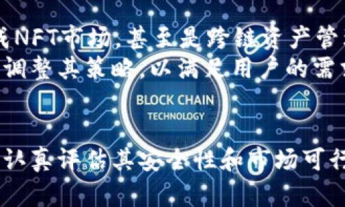  TP钱包的项目靠谱吗？全面解析与评估 / 

 guanjianci TP钱包, 区块链, 数字资产, 钱包安全 /guanjianci 

引言
随着区块链技术的快速发展，数字资产管理工具的需求日益增长。其中，TP钱包作为一款新兴的数字资产钱包，吸引了不少用户的关注。然而，在投资与使用任何数字资产相关工具时，用户普遍会担心其项目的可靠性与安全性。本文将就TP钱包的项目进行全面分析与评估，帮助用户判断其价值与可信度。

TP钱包的概述
TP钱包是一款基于区块链技术的数字资产管理工具，主要用于存储、转账和管理多种类型的加密货币。与其他数字钱包相比，TP钱包的主要特点在于其用户友好的界面和多种功能的综合性。用户可以通过TP钱包方便地管理自己的数字资产，并进行市场交易、资产兑换等操作。
在其功能上，TP钱包不仅支持主流的加密货币，例如比特币和以太坊，还支持多种代币类型。这为用户提供了更大的灵活性和选择空间。在使用TP钱包的过程中，用户还可以获得一些额外的服务，比如定期的安全审计、技术支持等，进一步增强了用户的信任度。

TP钱包的安全性分析
安全性是评估任何数字钱包项目可信度的最重要因素之一。TP钱包在这方面采取了一些先进的安全措施，以确保用户资产的安全。首先，TP钱包采用了多重加密技术，用户的私钥和密码都进行严格的加密处理。这意味着，即使TP钱包的服务器发生泄露，黑客也无法轻易获取用户的资产。
此外，TP钱包还提供了二次验证和生物识别技术等安全功能，以进一步保护用户的账户安全。用户需要在进行大额交易时，额外输入一次密码或使用指纹识别等手段来确认交易。这种双重确认机制可以有效防止恶意交易和账户盗用等问题。
然而，没有任何系统是绝对安全的，因此用户仍需保持高度警觉。定期更改密码，开启双重验证功能，以及确保设备安全都是用户需要重点关注的方面。

TP钱包的用户体验
TP钱包的用户界面被设计得非常友好，适合不同级别的用户。无论是区块链新手还是经验丰富的投资者，都能轻松上手，并通过TP钱包完成各种操作。钱包内的功能分类清晰，使得用户在使用时不会感到困惑。
此外，TP钱包还设有全面的用户指南和在线支持系统，用户在使用过程中遇到任何问题，都可以随时寻求帮助。这种重视用户体验的设计理念无疑提升了TP钱包的整体吸引力。

TP钱包的市场竞争力
在如今竞争激烈的数字钱包市场，TP钱包面临着来自许多知名钱包的强大竞争。例如，现在市场上已经有了像MetaMask、Trust Wallet和Coinbase Wallet等多个领先产品。这些钱包各自有各自的特点，赢得了各自的用户群体。
为了在这样的市场中脱颖而出，TP钱包需要继续提升其技术水平和用户体验。除了基础的数字资产管理功能外，未来可能会引入更多创新的功能，如NFT收藏管理、去中心化交易所的直接连接等，以吸引更多用户加入。

五个可能相关的问题

1. TP钱包与其他数字钱包的主要区别是什么？
TP钱包的最大特点在于其用户友好的设计和多功能性。与传统的钱包相比，TP钱包不仅支持多种加密货币，还具有更加直观的用户界面。此外，TP钱包在安全性上下了很大功夫，实施了多重加密及双重验证，让用户在使用时更安心。
另外，TP钱包还提供自定义的功能，用户可以根据自身需求设置一些特定的选项，这一点在其他主流钱包中并不常见。与此不同的是，部分钱包可能因功能单一或界面复杂使得用户使用体验下降，因此TP钱包的设计理念显得尤为重要。

2. TP钱包如何保障用户的资金安全？
TP钱包通过多重加密算法、双重验证等手段，保障用户的资金安全。用户的私钥不会被存储在中心服务器上，而是在用户的设备中加密存储。即使黑客攻击TP钱包的服务器，也无法获取用户的私钥。
此外，TP钱包定期进行安全审核，发现并修复潜在的安全漏洞，以提升整体安全性。同时，用户也被鼓励定期更新密码，使用复杂的密码组合，以及开启设备的安全功能，来进一步增强账户的防护。

3. TP钱包适合新手用户使用吗？
TP钱包设计友好，特别适合新手用户使用，其简单直观的界面使得用户可以轻松理解和掌握。TP钱包内附有详尽的使用指南，提供分步骤的教程，帮助新用户快速上手。
同时，TP钱包的客服支持也很到位，任何在使用过程中遇到的问题，新手用户都可以随时寻求帮助。这一切都使得TP钱包成为新手用户的优选之一，让他们在体验区块链技术和数字资产时，有一个良好的开端。

4. 使用TP钱包的费用有哪些？
使用TP钱包主要有以下几种费用：交易费用、网络费用，以及可能的服务费用。交易费用是指用户在进行数字资产转账时，为了激励矿工验证交易而支付的费用。而网络费用则是在区块链网络上处理交易所需的费用，依据网络的繁忙程度而异。
通常，TP钱包会直接在交易过程中告知用户相关费用。但用户需注意的是，TP钱包本身不收取隐性费用，任何费用都应该在交易前明确告知，这种透明性为用户创造了良好的使用体验。

5. TP钱包的未来发展趋势是什么？
随着区块链技术和数字资产的发展，TP钱包的未来发展前景广阔。未来，TP钱包可能会不断引入更多创新功能，例如增强的DeFi功能、集成NFT市场，甚至是跨链资产管理功能。此外，随着区块链技术的进一步普及，TP钱包可能会扩大到更多的行业应用，形成综合性的数字资产管理平台。
同时，用户的安全和隐私保护将继续是TP钱包未来发展的核心。在不断变化的监管环境下，随着更多合规性要求的出台，TP钱包需要及时调整其策略，以满足用户的需求，增强市场竞争力。

结论
TP钱包通过其安全性与用户友好的设计，成为了数字资产管理中的一款优秀工具。然而，在使用TP钱包或任何数字资产工具之前，用户需认真评估其安全性和市场可行性。通过深入的分析和判断，用户可以做出更为明智的决策，从而在区块链世界中获得更好的体验。