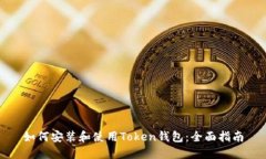 如何安装和使用Token钱包：