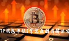 为什么TP钱包卡顿？常见原
