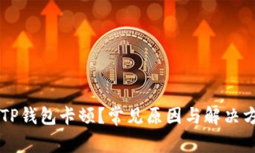为什么TP钱包卡顿？常见原因与解决方法解析