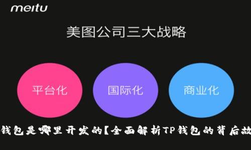 TP钱包是哪里开发的？全面解析TP钱包的背后故事