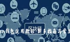 Plus Token钱包使用教程：新