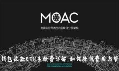 TP钱包收款ETH手续费详解：