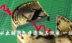 如何在以太坊钱包中添加