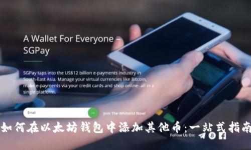 如何在以太坊钱包中添加其他币：一站式指南