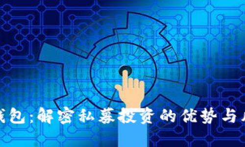 TP钱包：解密私募投资的优势与风险