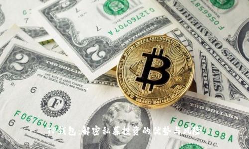 TP钱包：解密私募投资的优势与风险