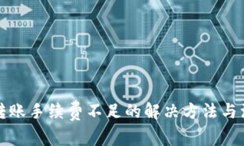 TP钱包转账手续费不足的解决方法与注意事项