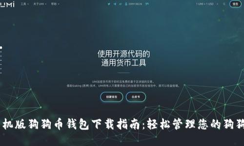 手机版狗狗币钱包下载指南：轻松管理您的狗狗币
