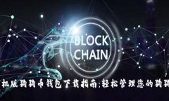 手机版狗狗币钱包下载指
