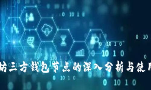 以太坊三方钱包节点的深入分析与使用指南
