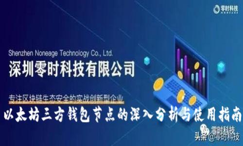 以太坊三方钱包节点的深入分析与使用指南