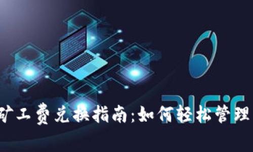 :TP钱包矿工费兑换指南：如何轻松管理交易费用