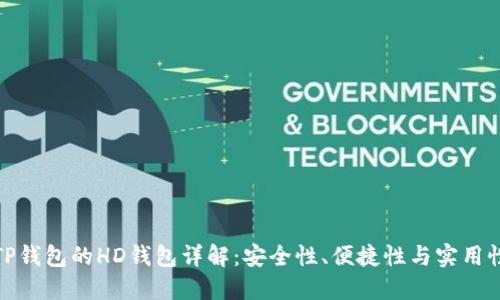 TP钱包的HD钱包详解：安全性、便捷性与实用性