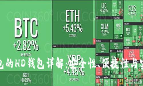 TP钱包的HD钱包详解：安全性、便捷性与实用性