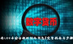 如何将LEO币安全提现到冷