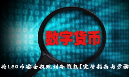 如何将LEO币安全提现到冷钱包？完整指南与步骤详解