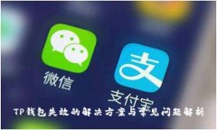 TP钱包失效的解决方案与常