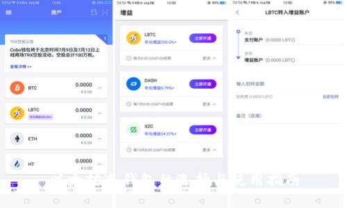 以太坊冷钱包的选择与使用指南