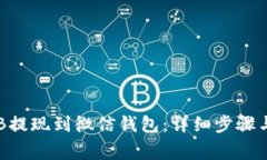 如何将OKB提现到微信钱包