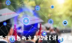  如何删除TP钱包的交易记