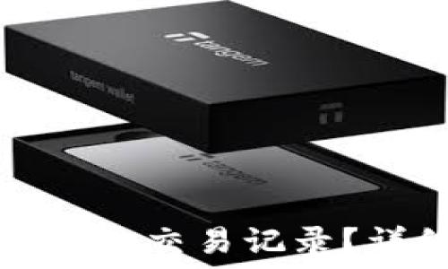   
如何删除TP钱包的交易记录？详细步骤与技巧