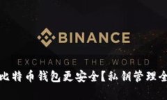 哪个比特币钱包更安全？