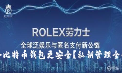 哪个比特币钱包更安全？私钥管理全解析