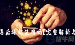 tp钱包清退后还能使用吗？