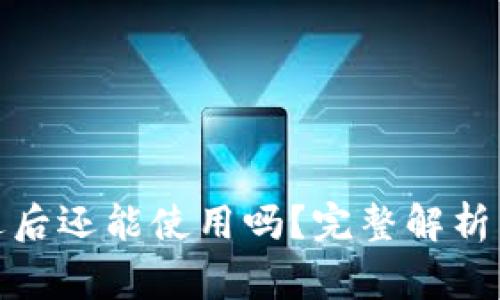 tp钱包清退后还能使用吗？完整解析与常见问题