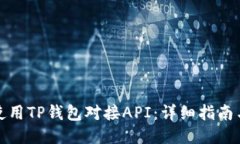 如何使用TP钱包对接API：详