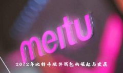 2012年比特币硬件钱包的崛