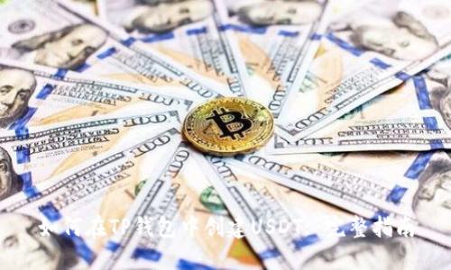 如何在TP钱包中创建USDT: 完整指南