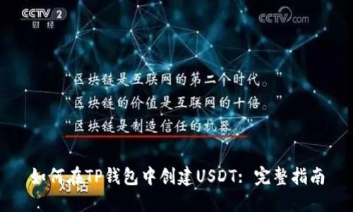 如何在TP钱包中创建USDT: 完整指南