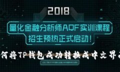 如何将TP钱包成功转换成中