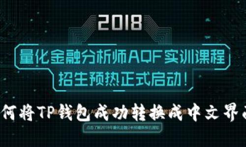 如何将TP钱包成功转换成中文界面？