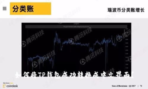 如何将TP钱包成功转换成中文界面？