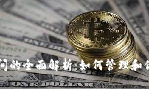 以太坊钱包空间的全面解析：如何管理和你的以太坊资产