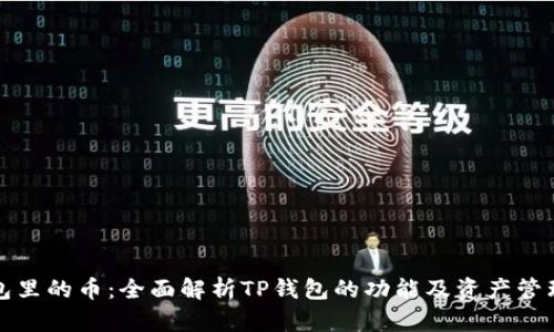 TP钱包里的币：全面解析TP钱包的功能及资产管理技巧
