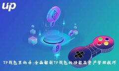 TP钱包里的币：全面解析