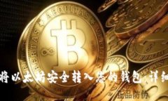 如何将以太坊安全转入您
