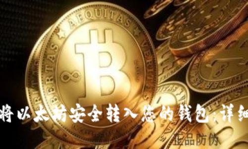 如何将以太坊安全转入您的钱包：详细指南