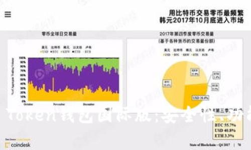 全面解析IM Token钱包国际版：安全性、功能与使用指南