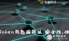 全面解析IM Token钱包国际版