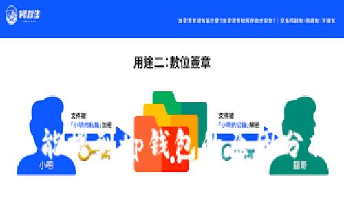 ADA币不能提到tp钱包的原因分析与理解