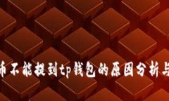 ADA币不能提到tp钱包的原因
