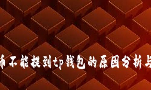 ADA币不能提到tp钱包的原因分析与理解