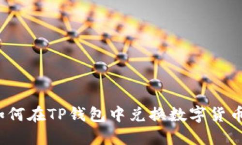 如何在TP钱包中兑换数字货币？