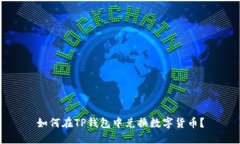 如何在TP钱包中兑换数字货